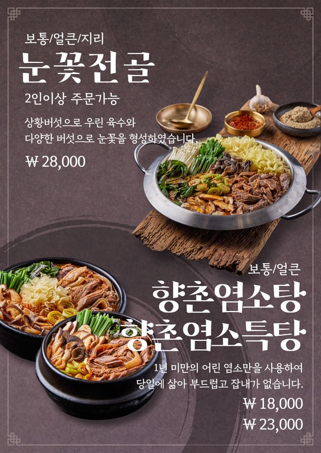 눈꽃전골 · 향촌염소탕
