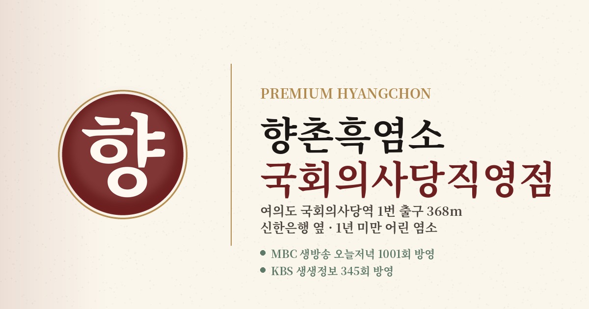 향촌흑염소 국회의사당직영점 대표 이미지